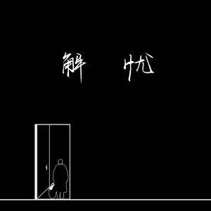 亚洲毛耸耸阴户特写
